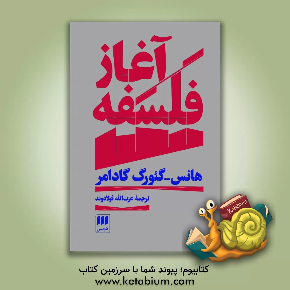 کتاب آغاز فلسفه |اثر هانس گئورگ گادامر