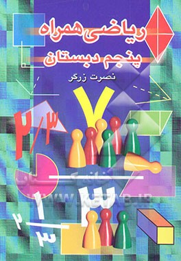 کتاب ریاضی همراه سال پنجم دبستان: آموزش شیوه های گوناگون حل مساله، حل تمرین های جدید، طرح ... اثر نصرت زرگر