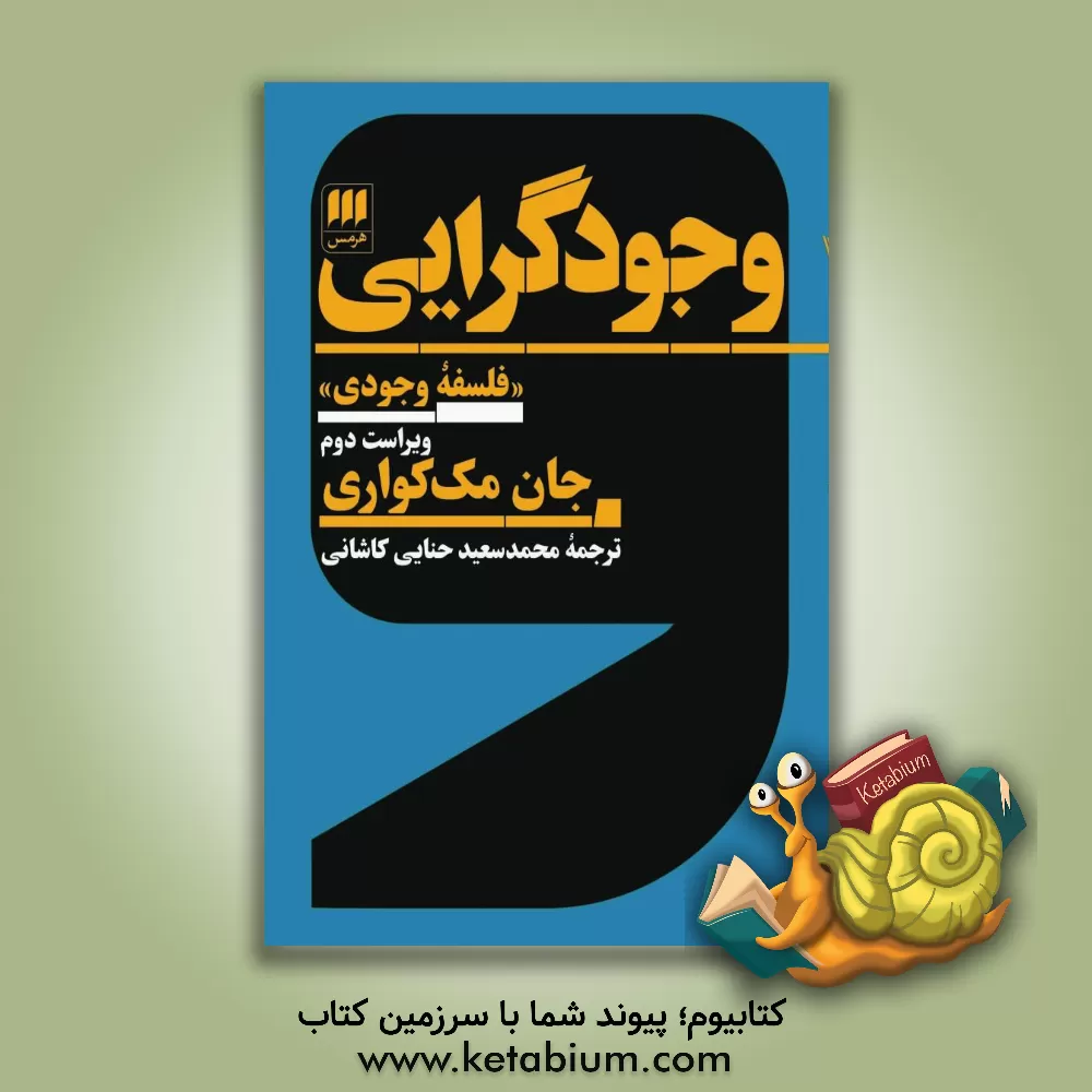کتاب وجودگرایی اثر جان مک‌کواری