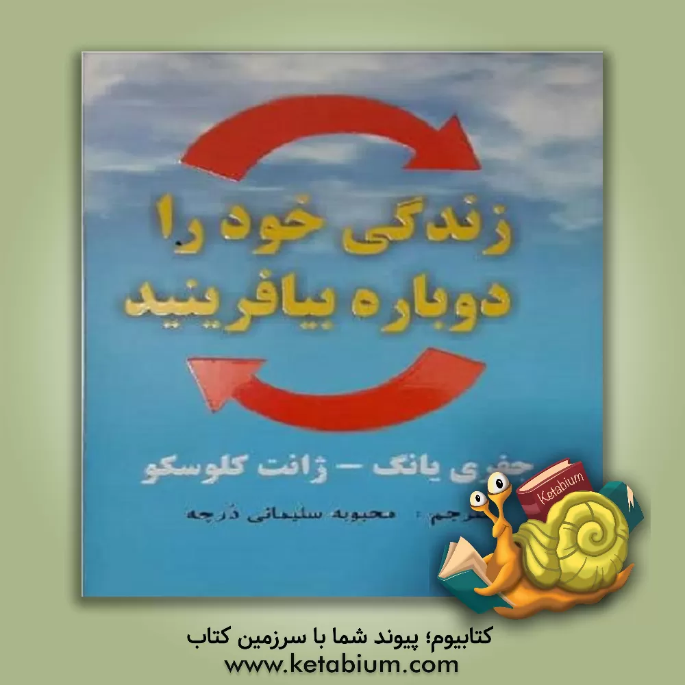 کتاب زندگی خود را دوباره بیافرینید اثر جفری‌ای. یانگ