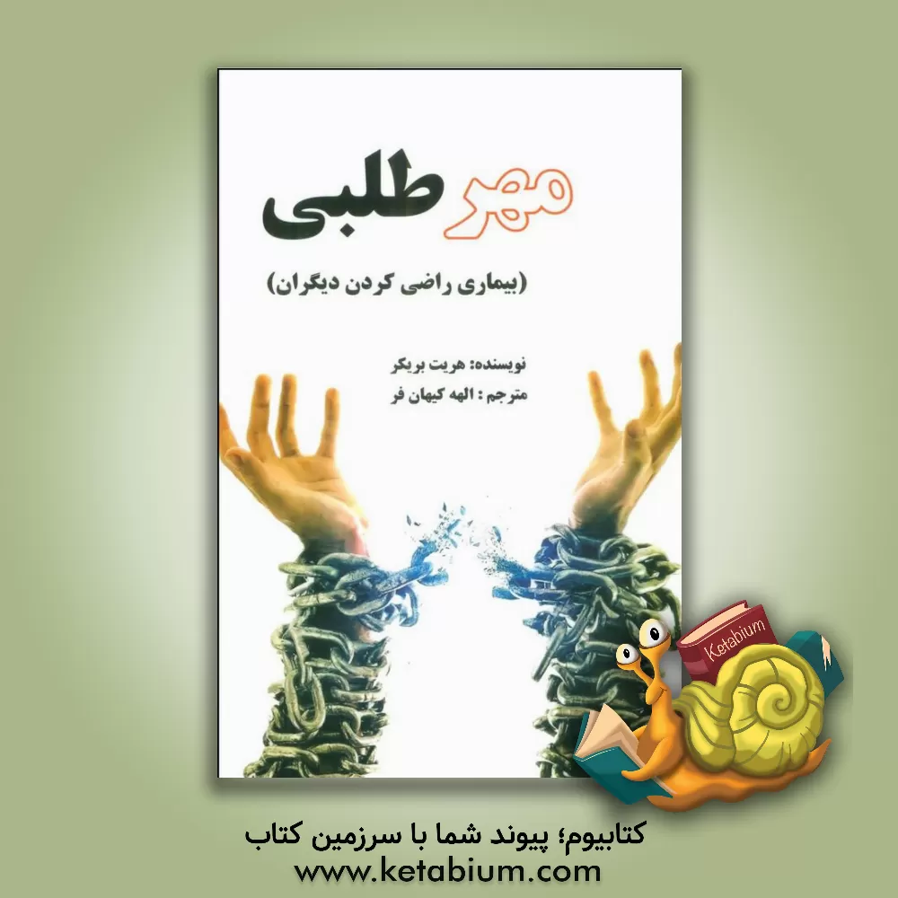 کتاب مهرطلبی (بیماری راضی کردن دیگران) اثر هریت بریکر