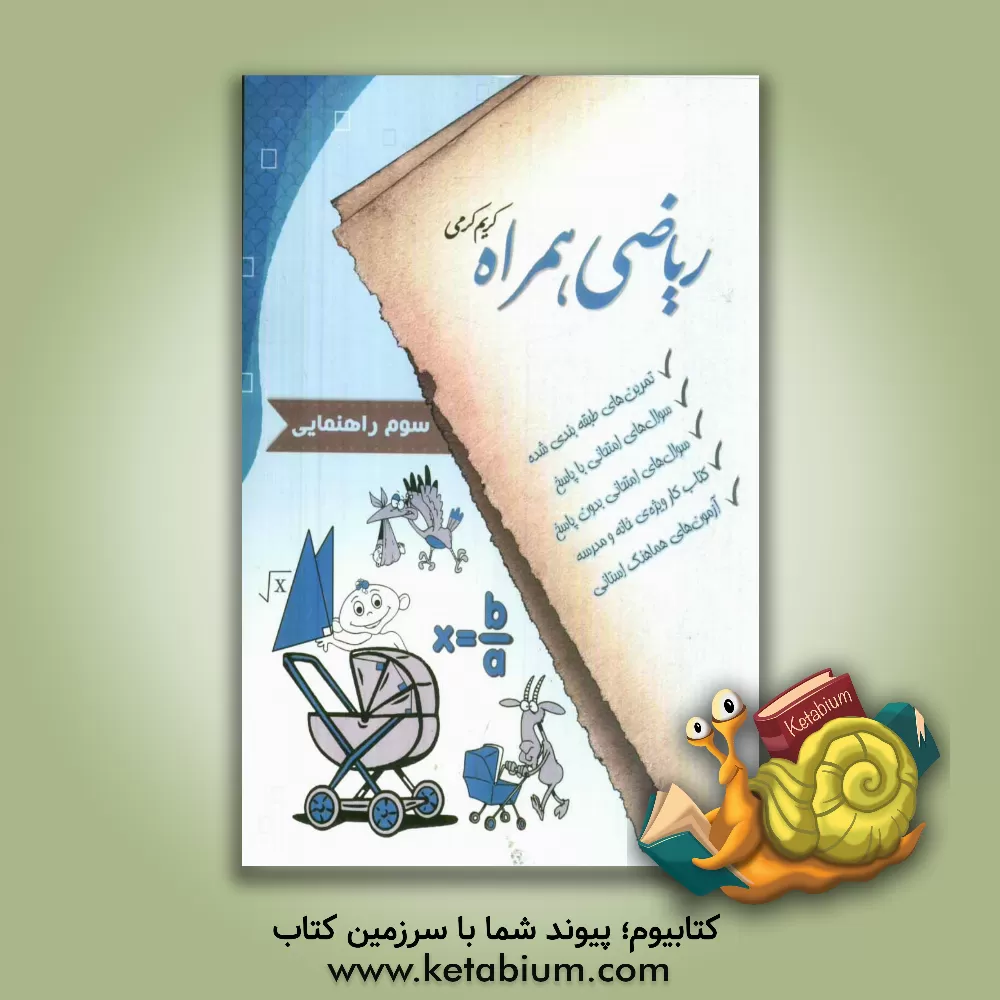 کتاب ریاضی همراه سال سوم راهنمایی اثر کریم کرمی