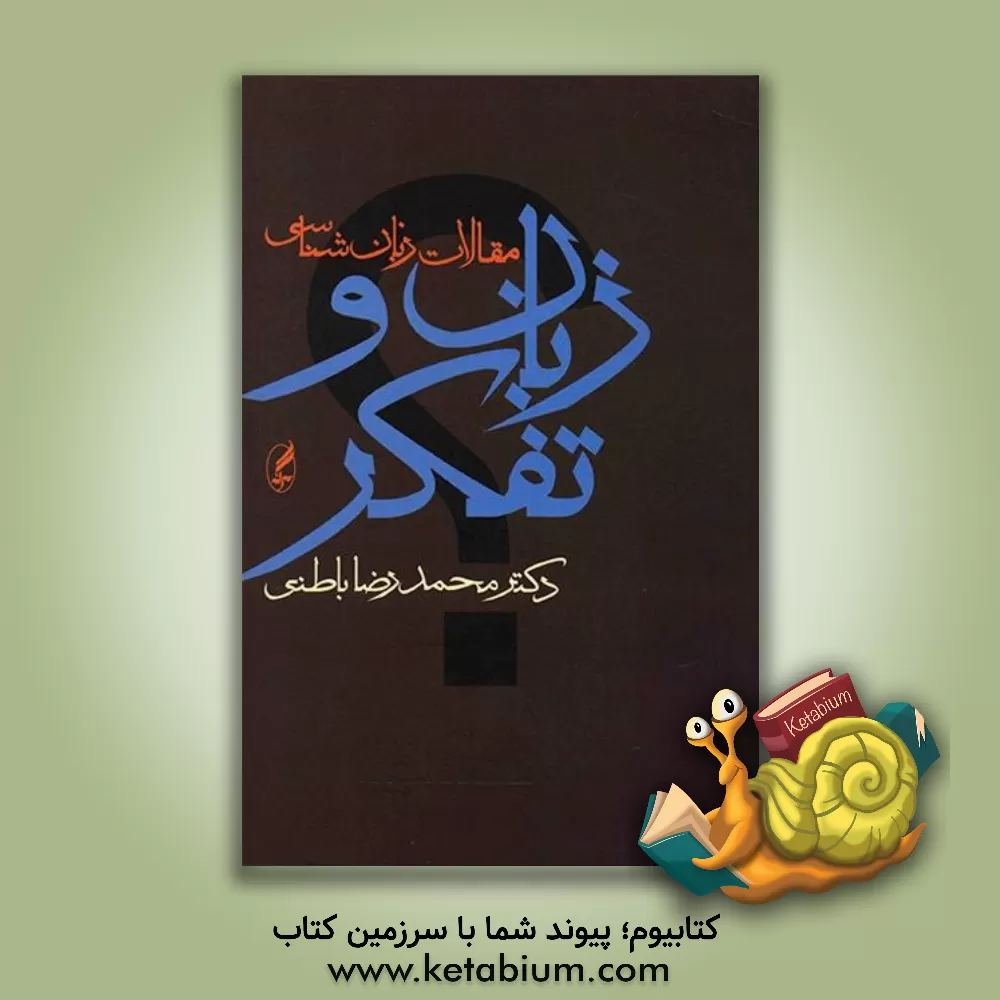 کتاب زبان و تفکر (مجموعه مقالات زبان شناسی) اثر محمدرضا باطنی