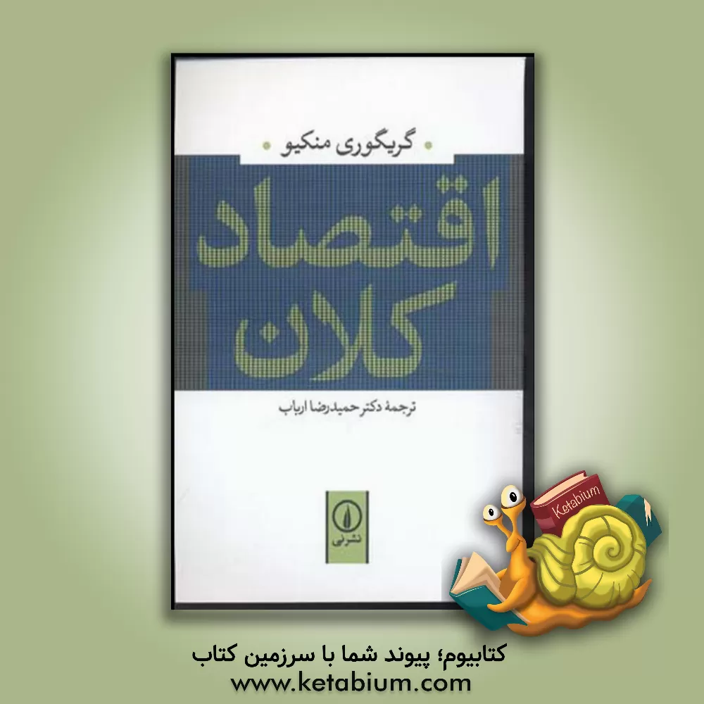 کتاب اقتصاد کلان |اثر گرگوری منکیو