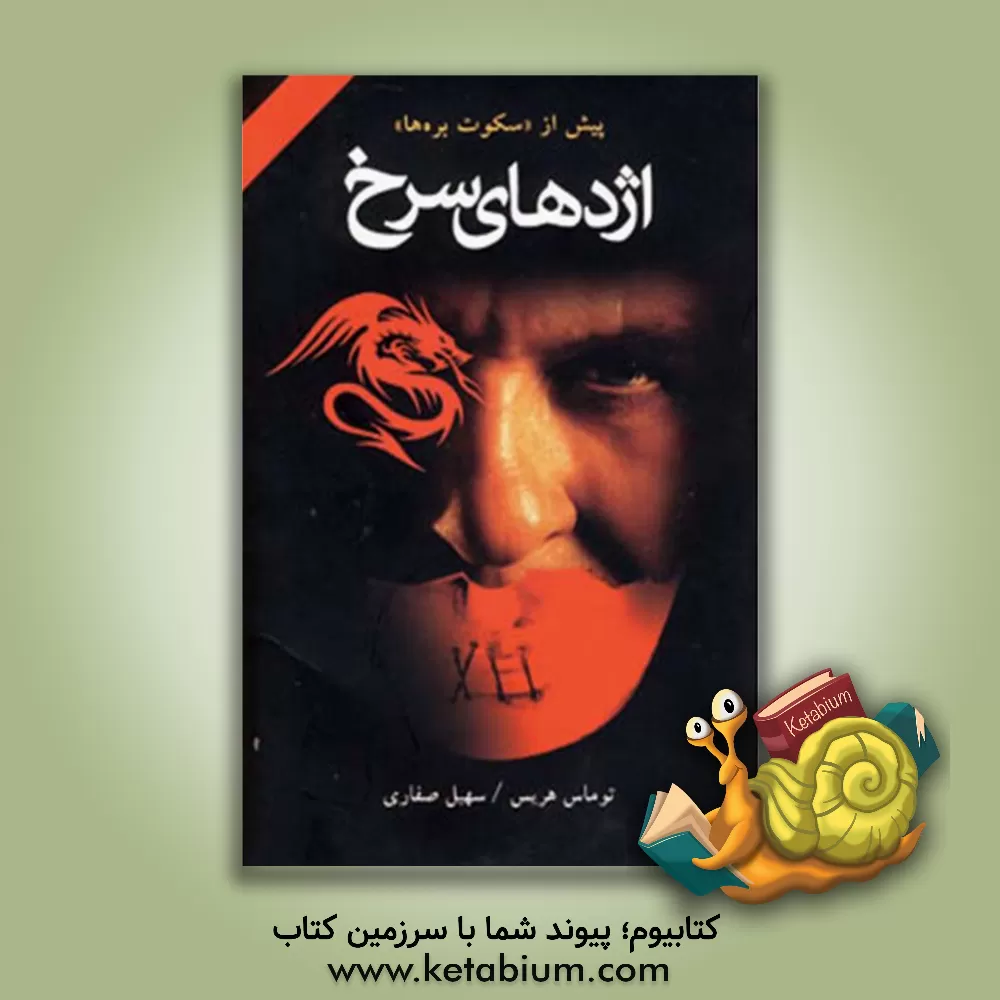 کتاب اژدهای سرخ اثر تامس هریس