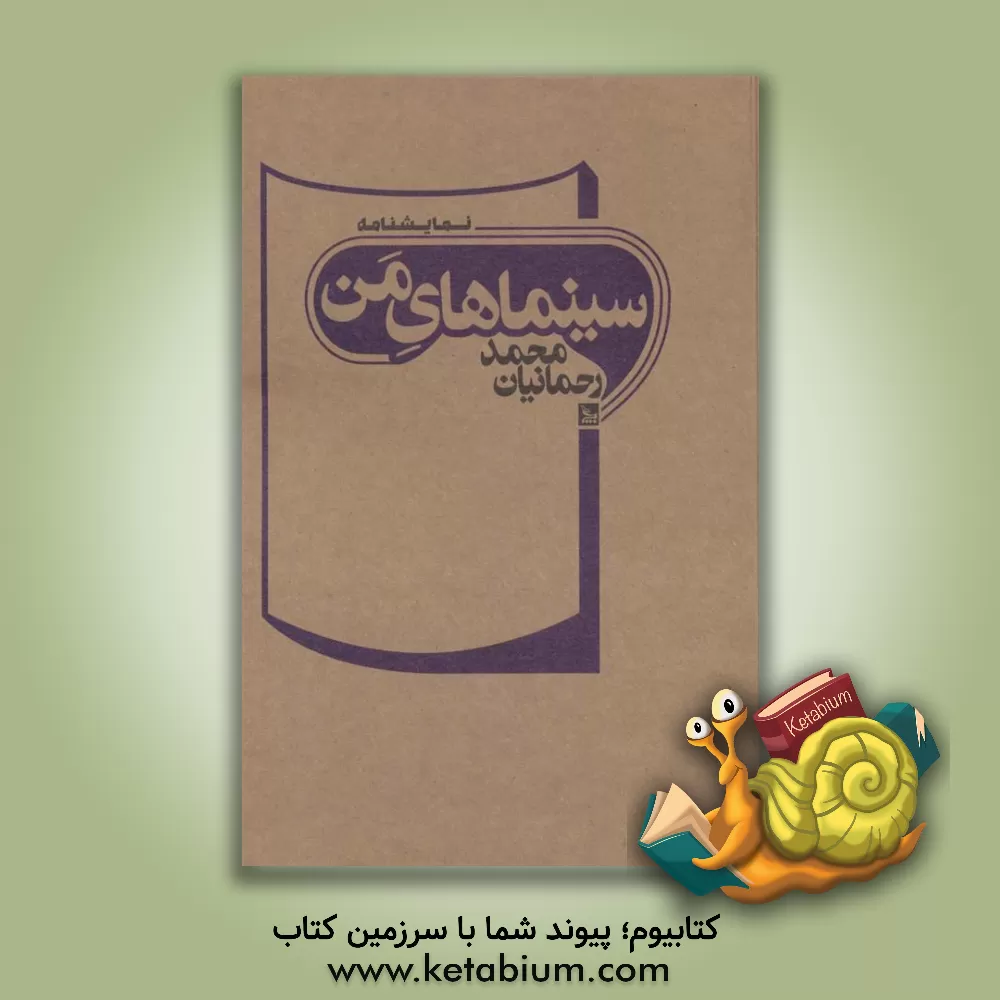 کتاب سینماهای من اثر محمد رحمانیان