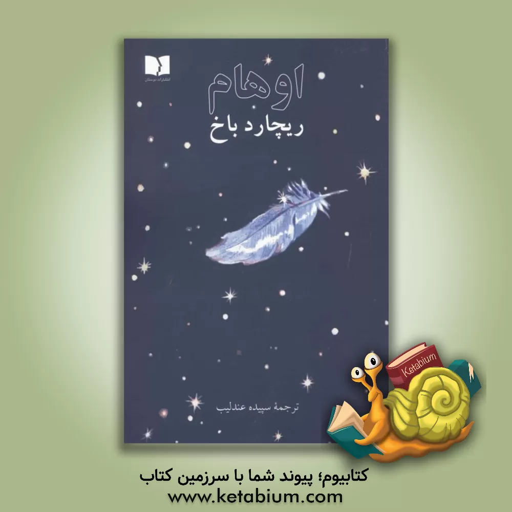 کتاب اوهام اثر ریچارد باخ