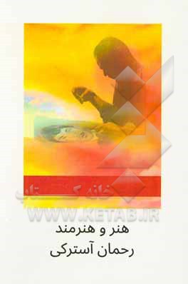کتاب هنر و هنرمند: معرفی رحمان آسترکی اثر محمدجواد کاس‌نژاد