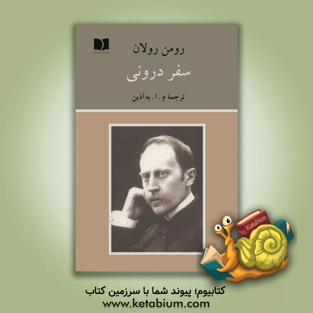 کتاب سفر درونی اثر رومن رولان