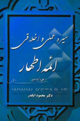 کتاب سیره عملی و اخلاقی ائمه اطهار (ع) اثر محمود ایگدر