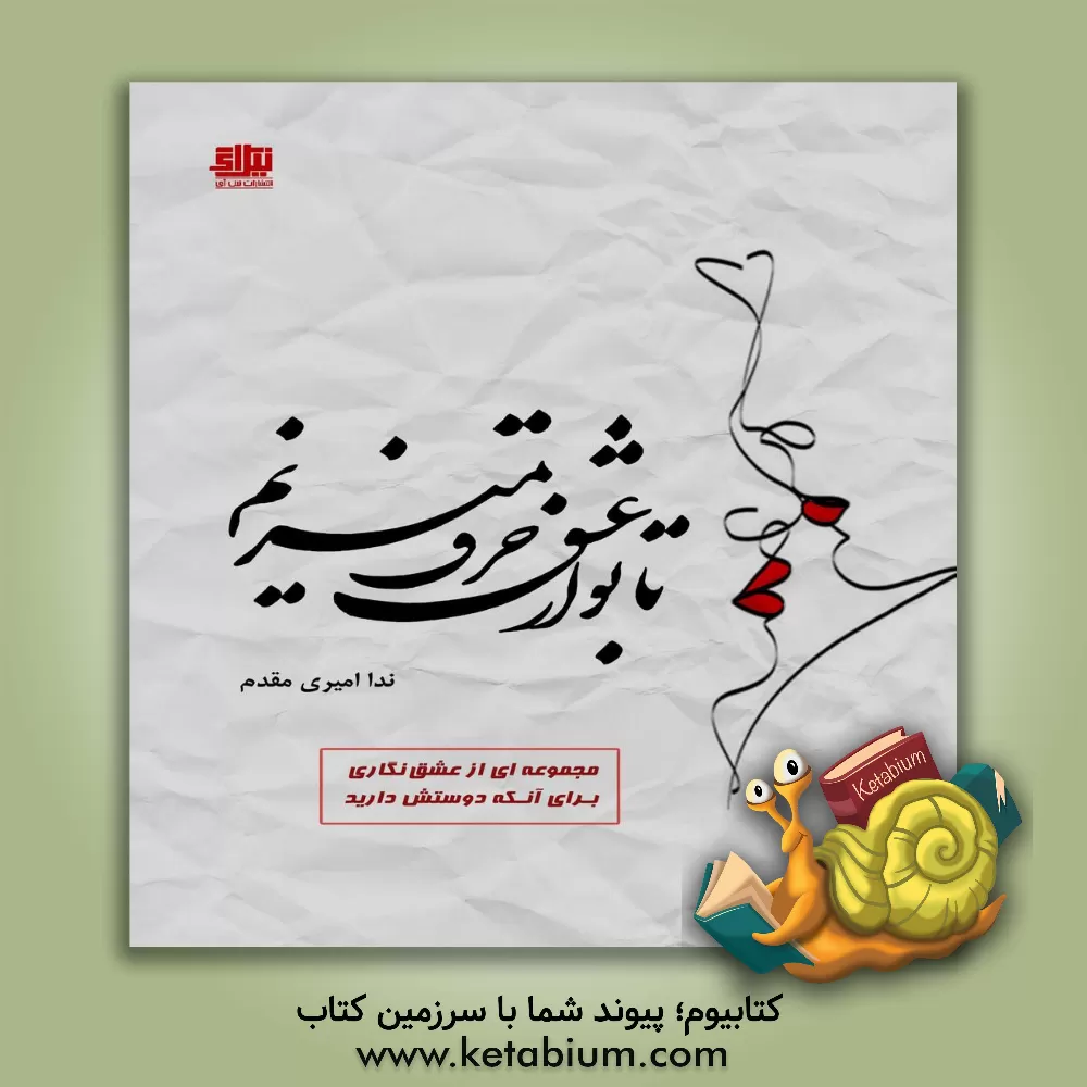 کتاب با تو از عشق حرف میزنم اثر ندا امیری‌مقدم