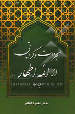 کتاب معجزات و کرامات ائمه اطهار (ع) اثر محمود ایگدر