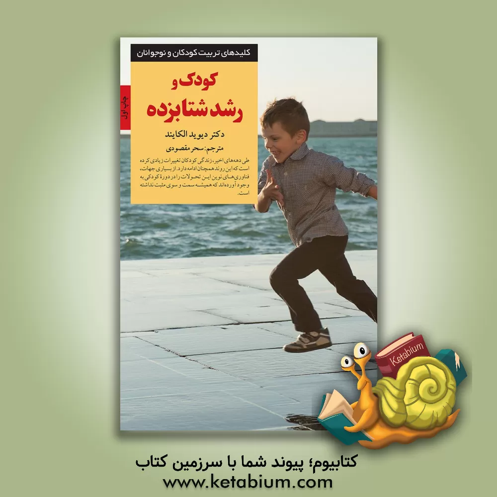 کتاب کودک و رشد شتابزده اثر دیوید الکایند