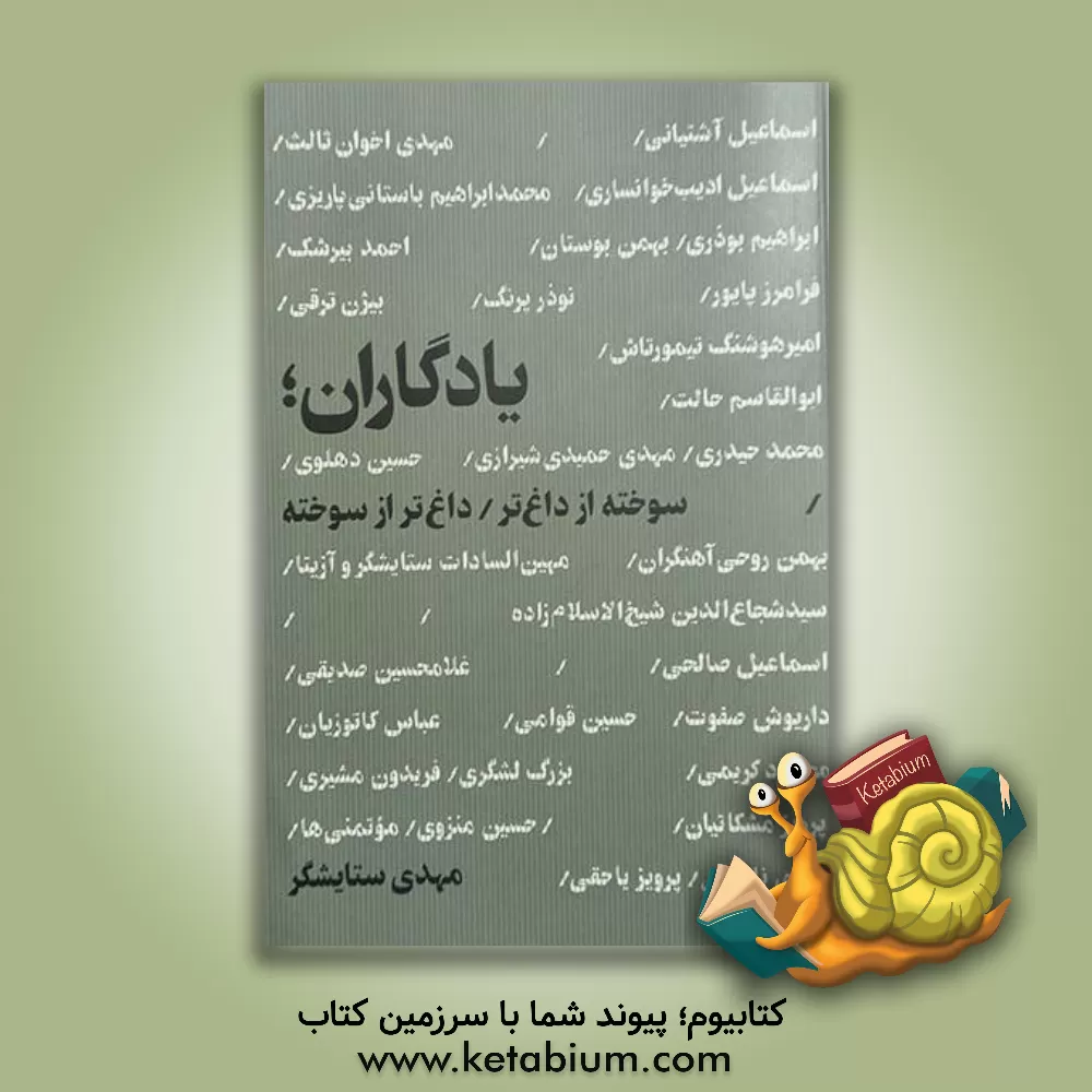 کتاب یادگاران؛ سوخته از داغ‌تر / داغ‌تر از سوخته اثر سیدمهدی ستایشگر