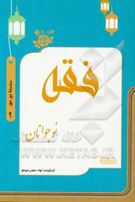 کتاب فقه نوجوانان اثر مجیب‌الله غزنی