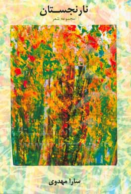 کتاب نارنجستان اثر سارا مهدوی
