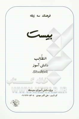 کتاب فرهنگ سه‌زبانه بیست ویژه دانش‌آموزان متوسطه اثر علی‌اکبر مهدی