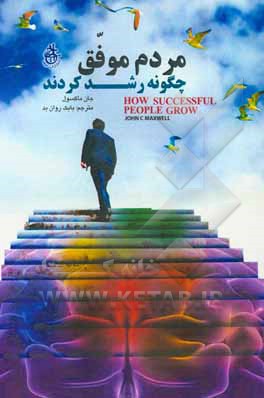 کتاب مردم موفق چگونه رشد کردند: 15 راه پیشرفت در زندگی، آنان چگونه پیروز شدند اثر جان‌سی. ماکسول