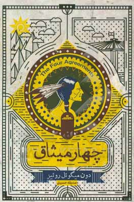 کتاب چهار میثاق اثر میگوئل روئیز