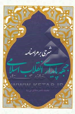 کتاب شرحی بر مرامنامه جبهه پایداری انقلاب اسلامی اثر محمدناصر سقای‌بی‌ریا