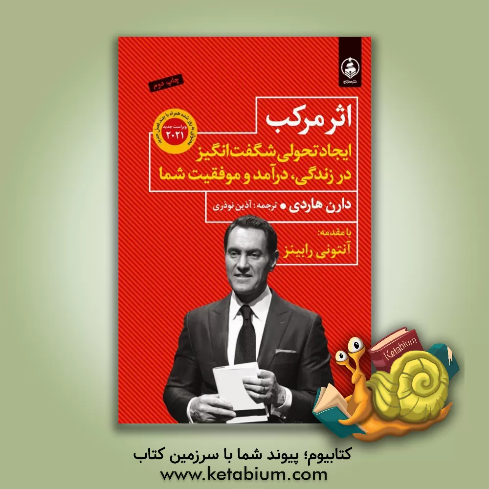 کتاب اثر مرکب: ایجاد تحولی شگفت‌انگیز در زندگی، درآمد و موفقیت شما اثر دارن هاردی