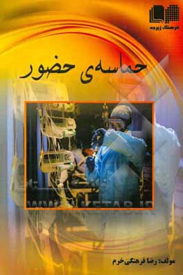 کتاب حماسه حضور اثر رضا فرهنگی‌خرم