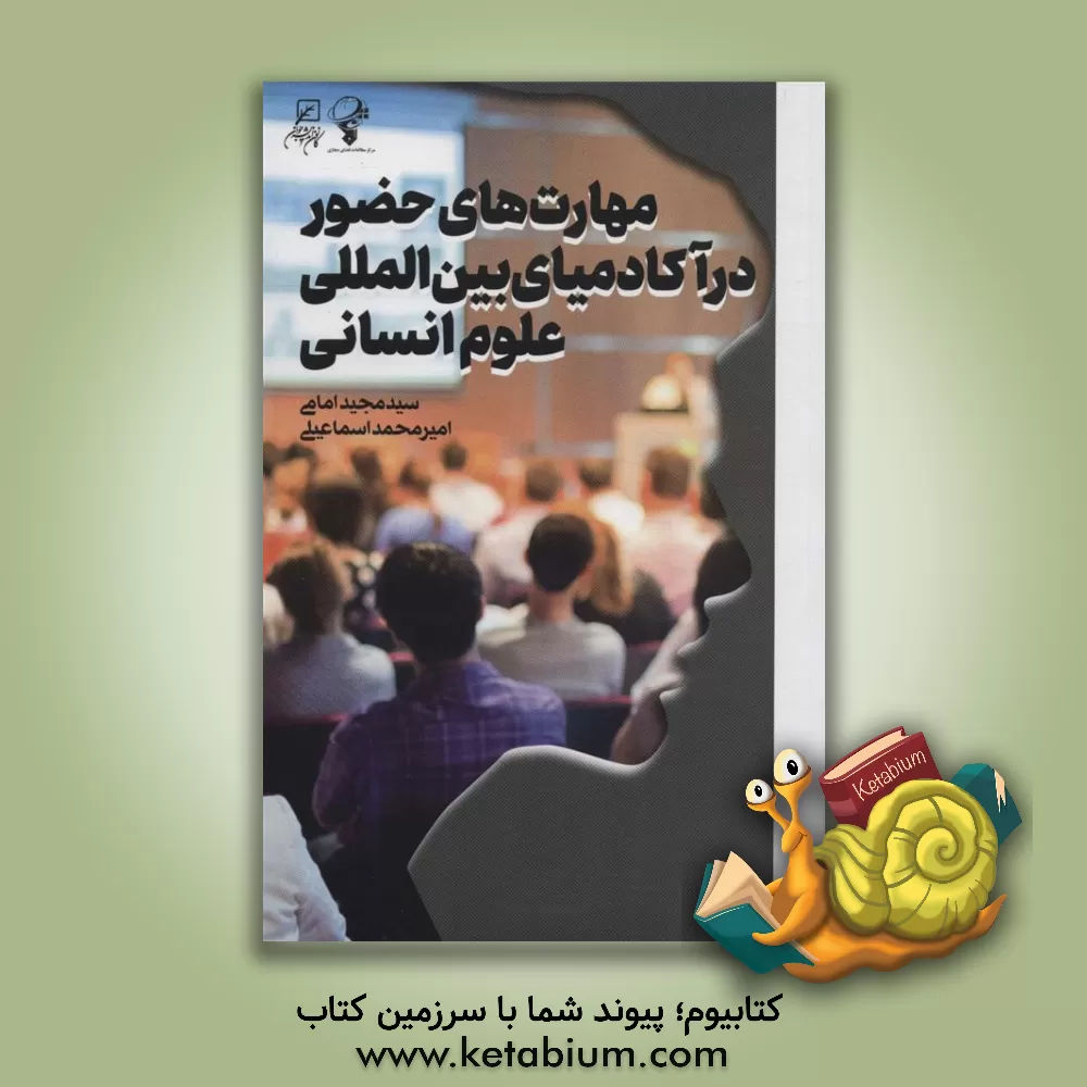 کتاب مهارت‌های حضور در آکادمیای بین‌المللی علوم انسانی اثر امیرمحمد اسماعیلی