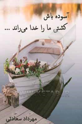 کتاب آسوده باش کشتی ما را خدا می‌راند ... اثر مهرداد سعادتی