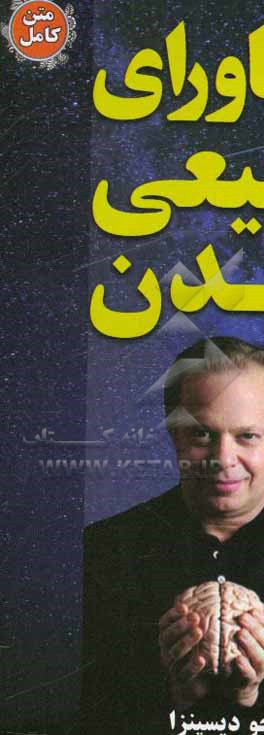 کتاب ماوراء الطبیعی شدن اثر جو دیسپنزا