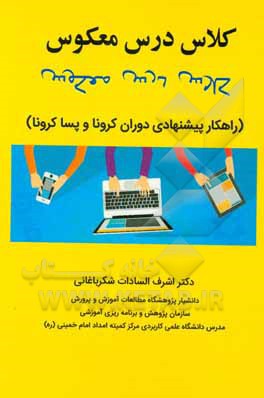 کتاب کلاس درس معکوس (راهکار پیشنهادی دوران کرونا و پساکرونا) اثر اشرف‌السادات شکرباغانی