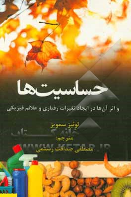 کتاب حساسیت‌ها و اثر آن‌ها در ایجاد تغییرات رفتاری و علائم فیزیکی اثر لوئیز سمویز