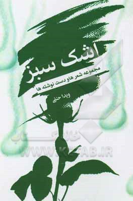 کتاب اشک سبز: مجموعه شعرها و دست‌نوشته‌ها اثر ویدا حنفی