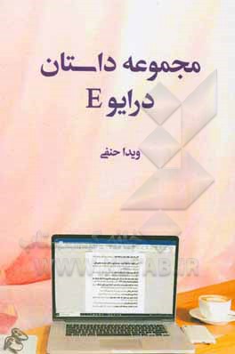 کتاب مجموعه داستان درایو E اثر ویدا حنفی