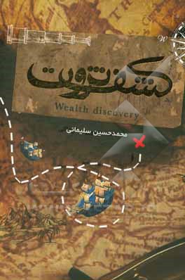 کتاب کشف ثروت: روش سرمایه‌گذاری برترین‌های بازار بورس اثر محمدحسین سلیمانی