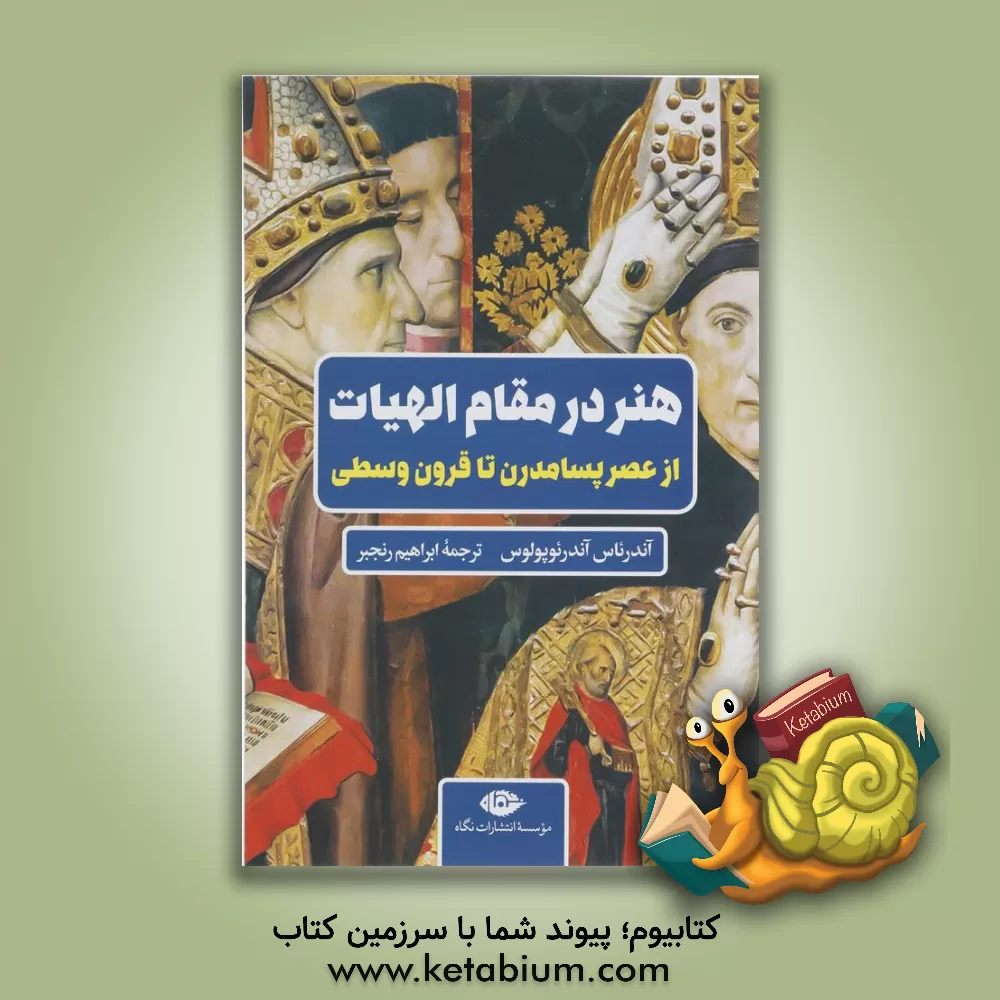 کتاب هنر در مقام الهیات: از عصر پسامدرن تا قرون وسطی اثر آندرئاس آندرئوپولوس