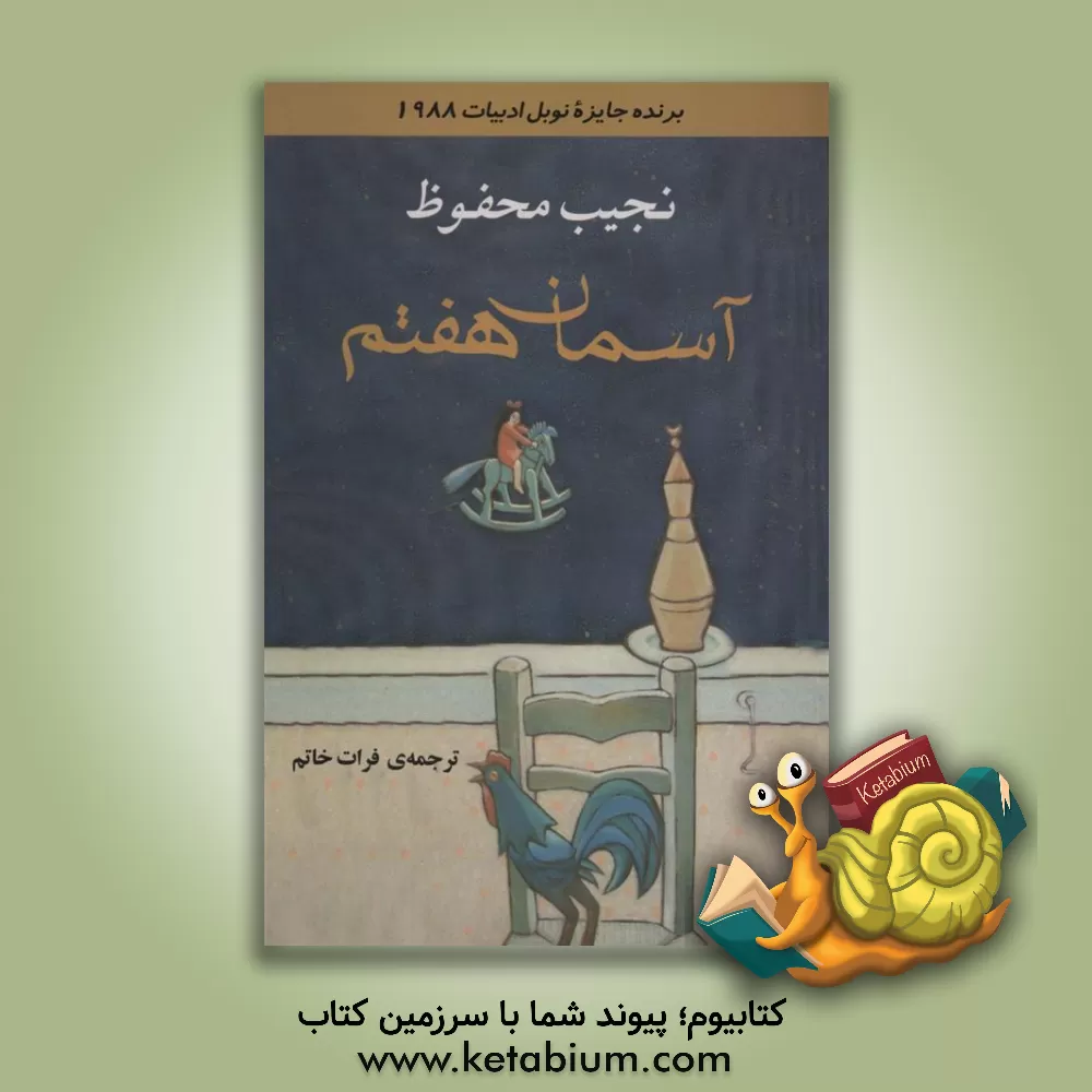 کتاب آسمان هفتم اثر نجیب محفوظ