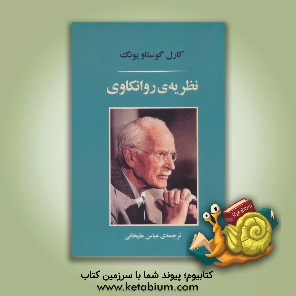 کتاب نظریه‌ی روانکاوی اثر کارل‌گوستاو یونگ