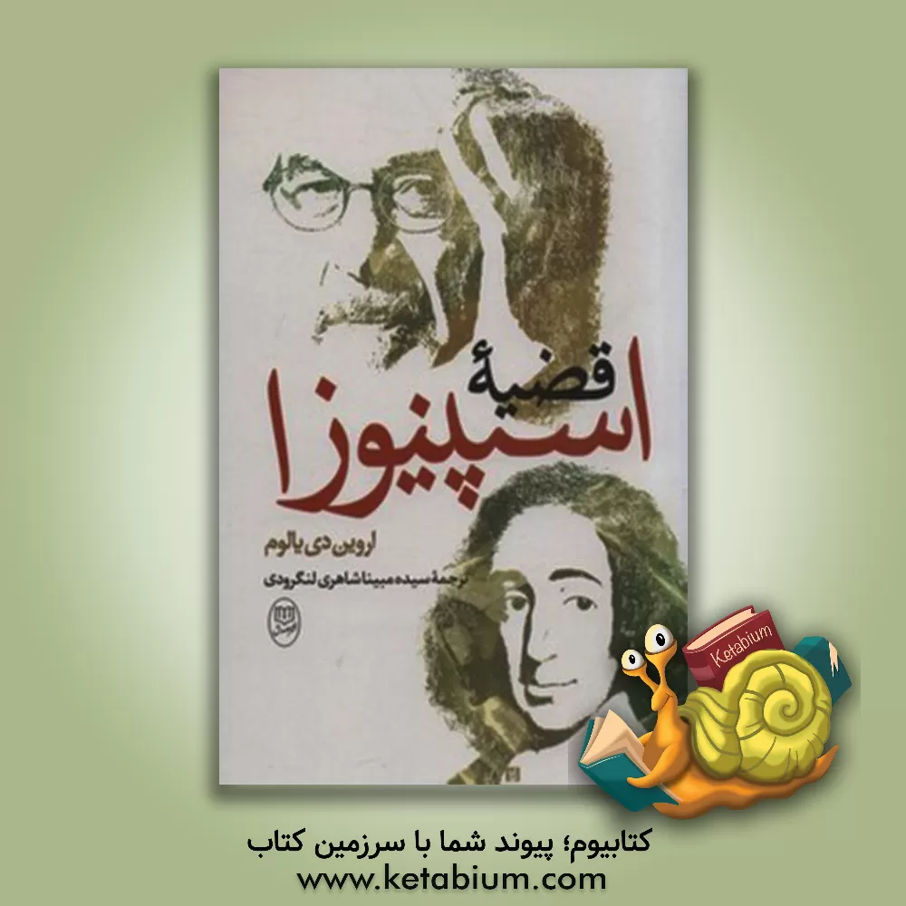 کتاب قضیه اسپینوزا اثر اروین‌دی. یالوم