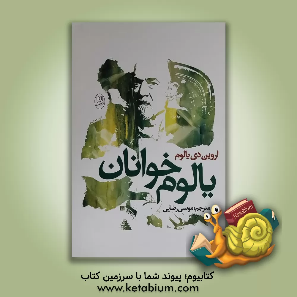 کتاب یالوم‌خوانان اثر اروین‌دی. یالوم