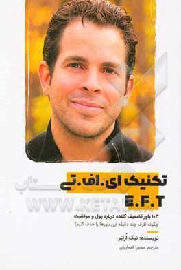 کتاب کتاب تکنیک ای. اف. تی: 103 باور تضعیف‌کننده درباره پول و موفقیت ... اثر نیک اورتنر