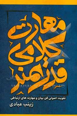 کتاب مهارت کلامی قدرتمند اثر زینب عبادی