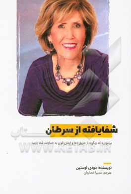 کتاب شفایافته از سرطان: بیاموزید که چگونه از طریق دعا و ایمان قوی به خداوند، شفا یابید |اثر دودی آستین