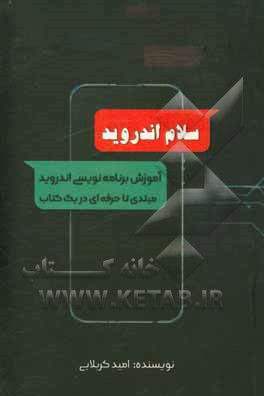 کتاب سلام اندروید اثر محمدحسین کربلایی