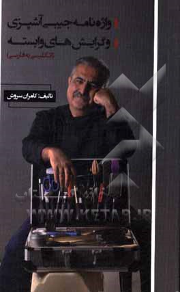 کتاب واژه‌نامه جیبی آشپزی و گرایش‌های وابسته (انگلیسی به فارسی) اثر کامران سروش