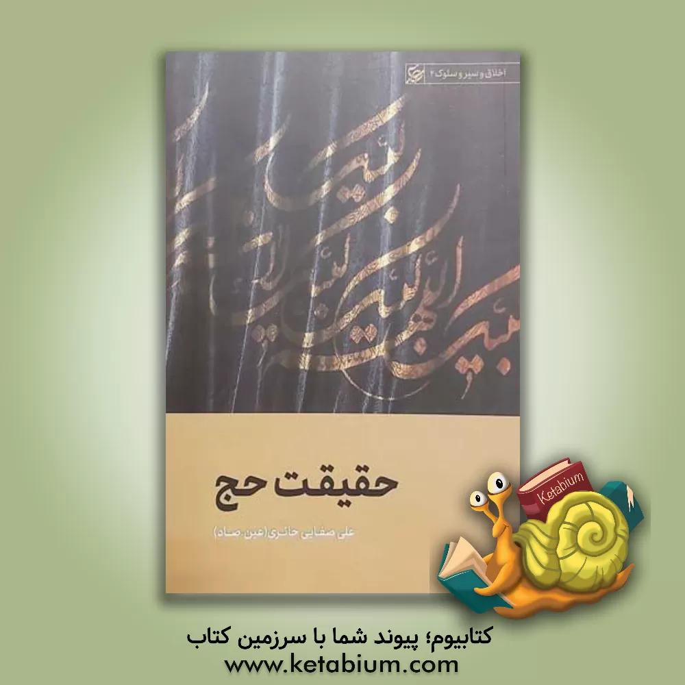 کتاب حقیقت حج به ضمیمه ی ذبح، عامل حیات برتر اثر علی صفایی‌حائری