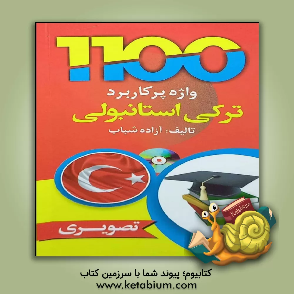 کتاب 1100 واژه پر کاربرد ترکی استانبولی = En kullanıslı 1100 Turkce sozcuk اثر آزاده شباب