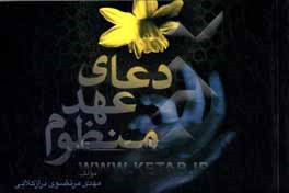 کتاب دعای عهد منظوم اثر مهدی مرتضوی‌درازکلا