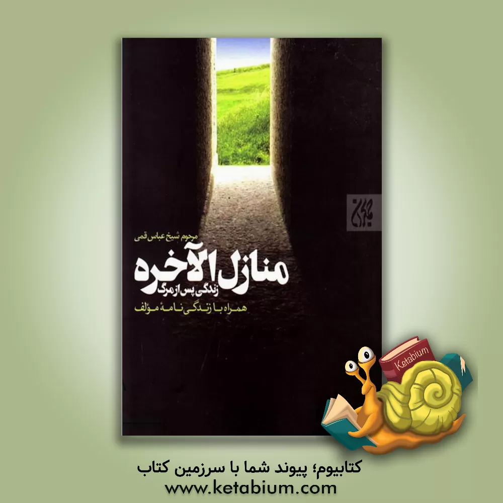 کتاب زندگی پس از مرگ: منازل الآخره اثر عباس قمی