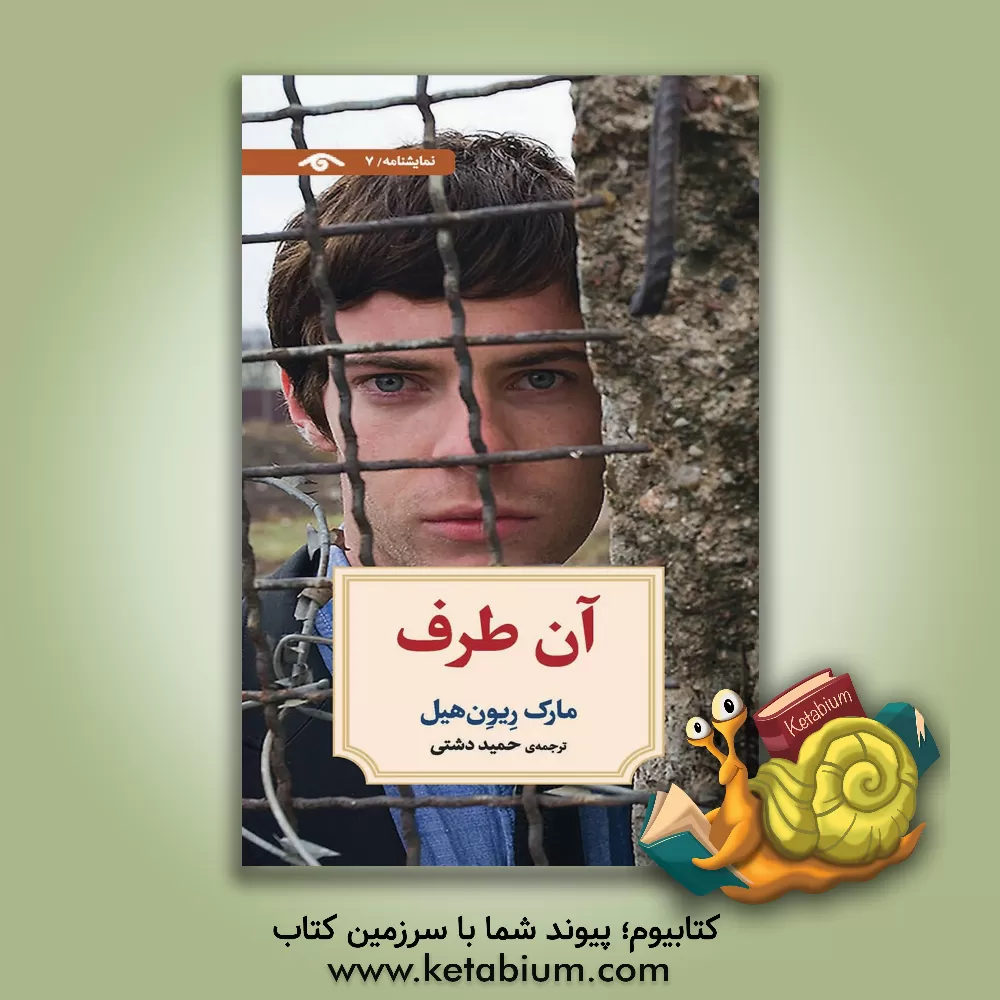 کتاب آن طرف اثر مارک ریون‌هیل