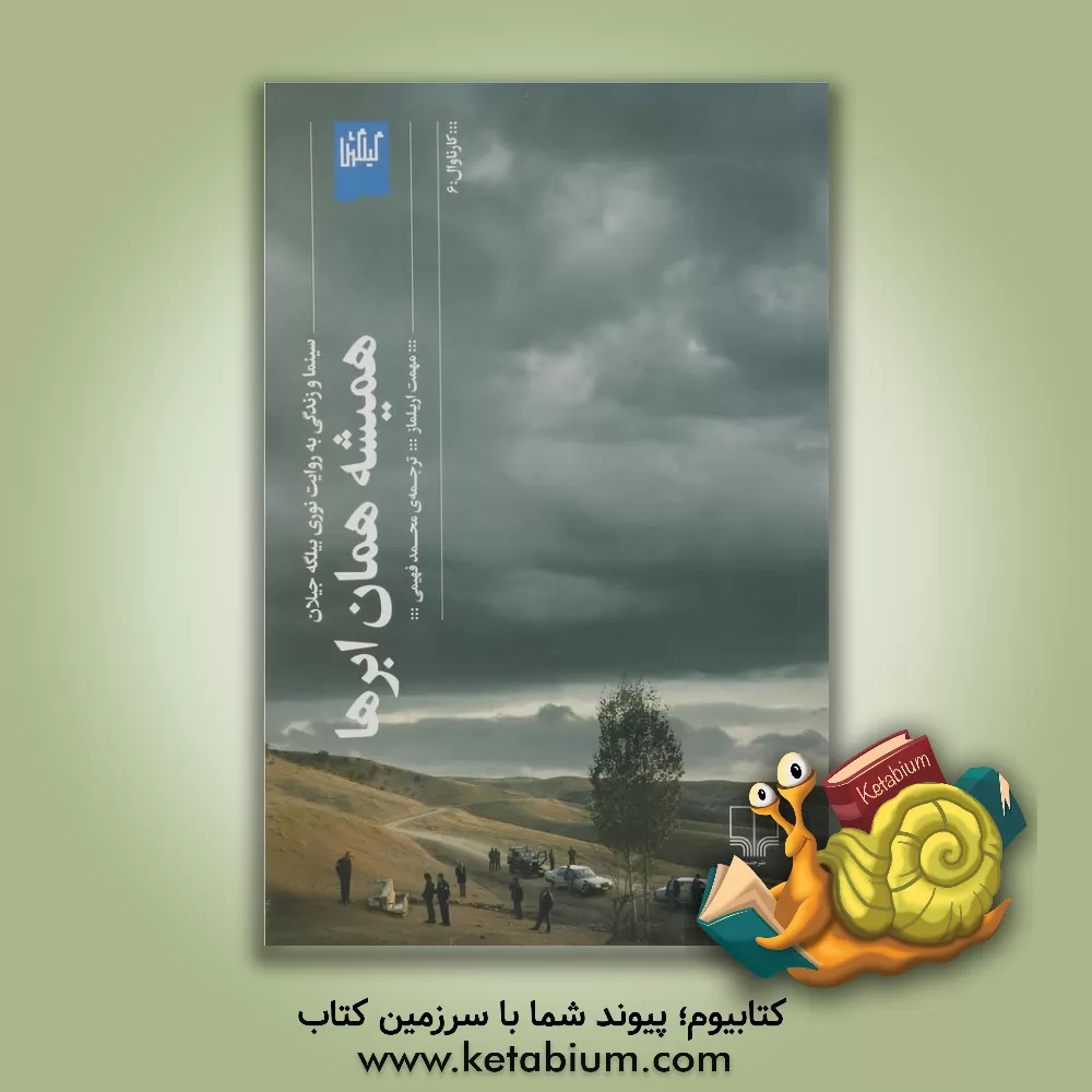 کتاب همیشه همان ابرها: سینما و زندگی به روایت نوری بیلگه جیلان اثر نوری‌بیلگه جیلان